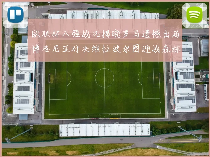 欧联杯八强战况揭晓罗马遗憾出局博洛尼亚对决维拉波尔图迎战森林