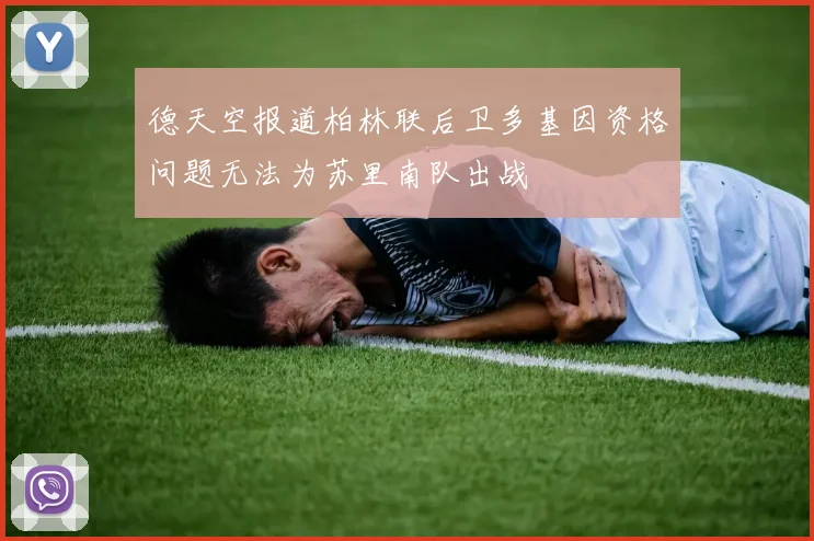 德天空报道柏林联后卫多基因资格问题无法为苏里南队出战