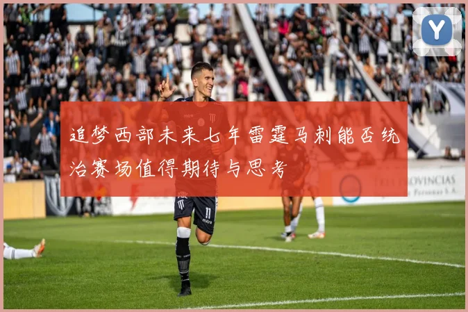 追梦西部未来七年雷霆马刺能否统治赛场值得期待与思考