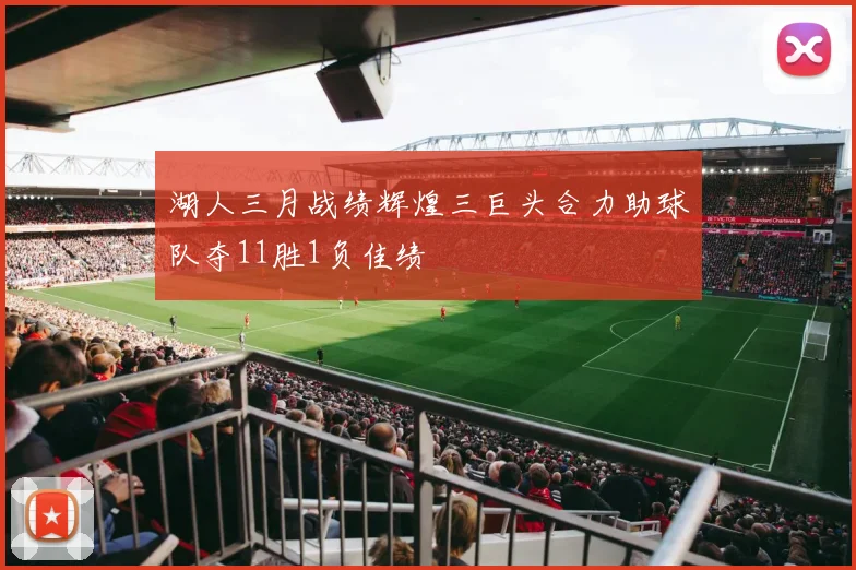 湖人三月战绩辉煌三巨头合力助球队夺11胜1负佳绩