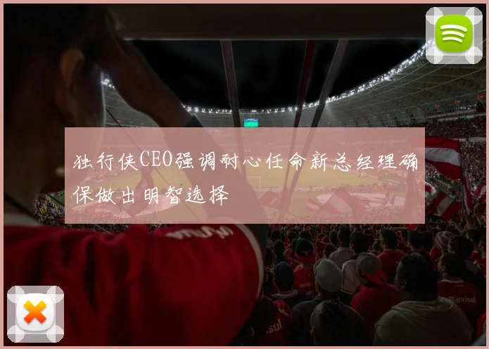 独行侠CEO强调耐心任命新总经理确保做出明智选择