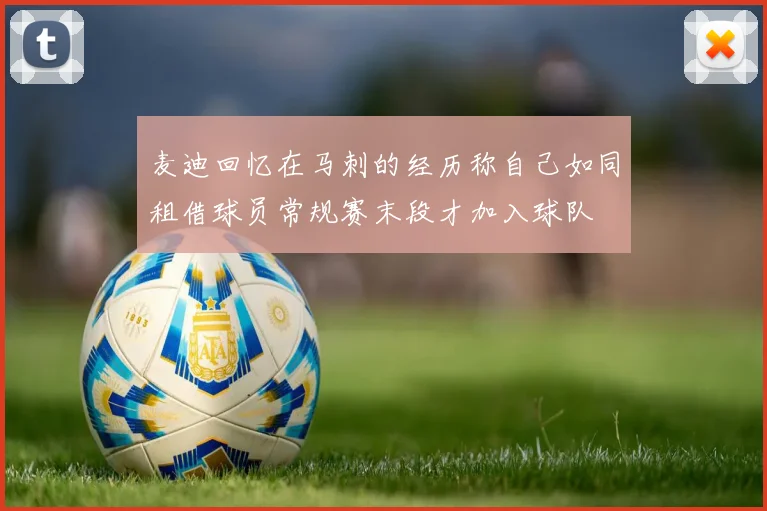 麦迪回忆在马刺的经历称自己如同租借球员常规赛末段才加入球队