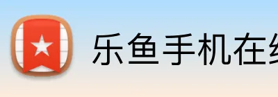 乐鱼手机在线登录入口 Logo